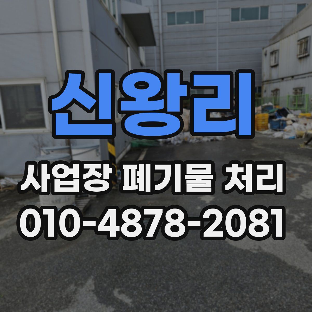 신왕리 사업장 폐기물 처리