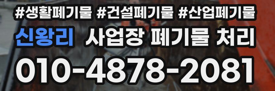 신왕리 사업장 폐기물 처리