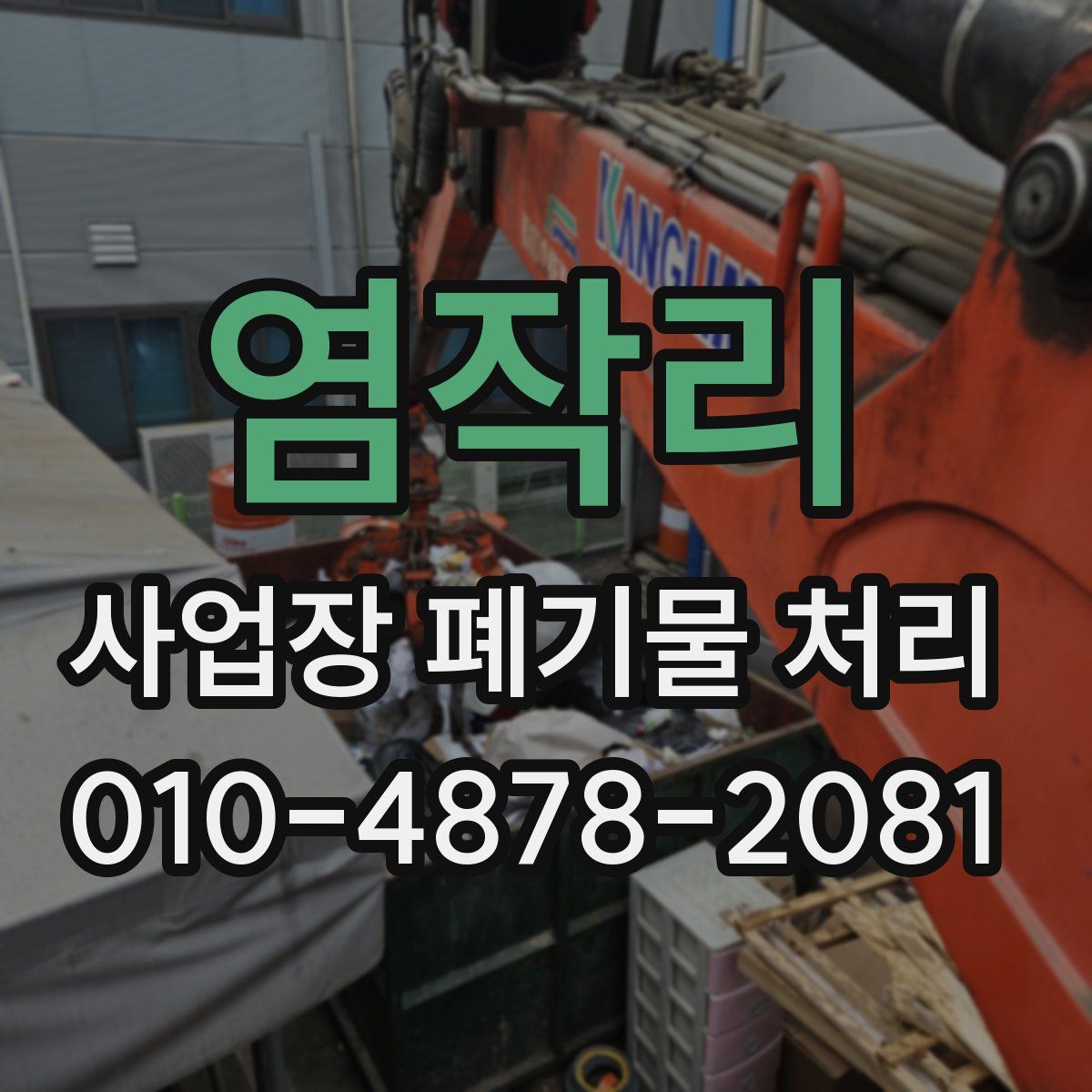 염작리 사업장 폐기물 처리