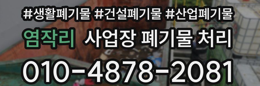 염작리 사업장 폐기물 처리