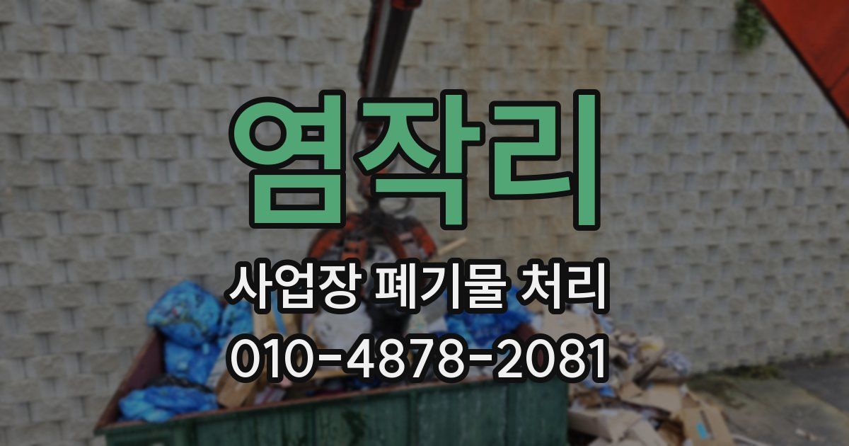 염작리 사업장 폐기물 처리