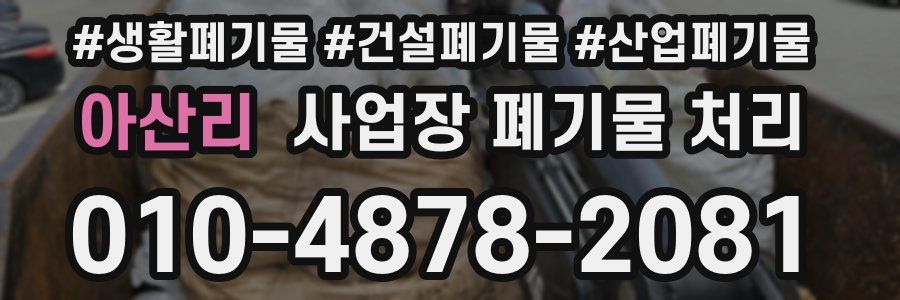 아산리 사업장 폐기물 처리