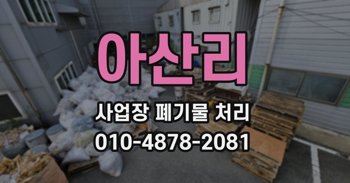 아산리 사업장 폐기물 처리