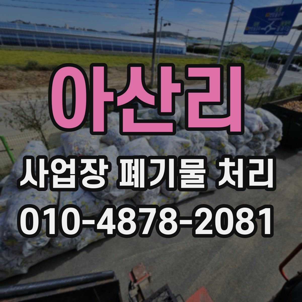아산리 사업장 폐기물 처리