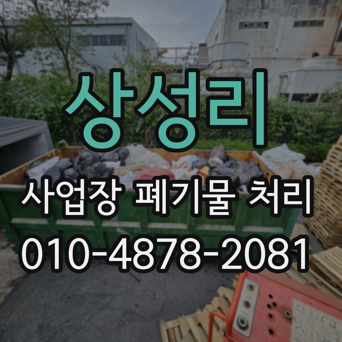 상성리 사업장 폐기물 처리