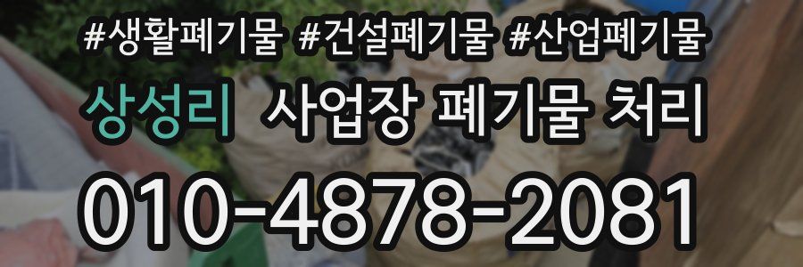 상성리 사업장 폐기물 처리
