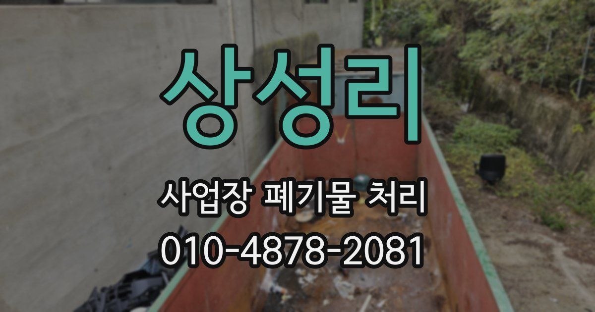 상성리 사업장 폐기물 처리