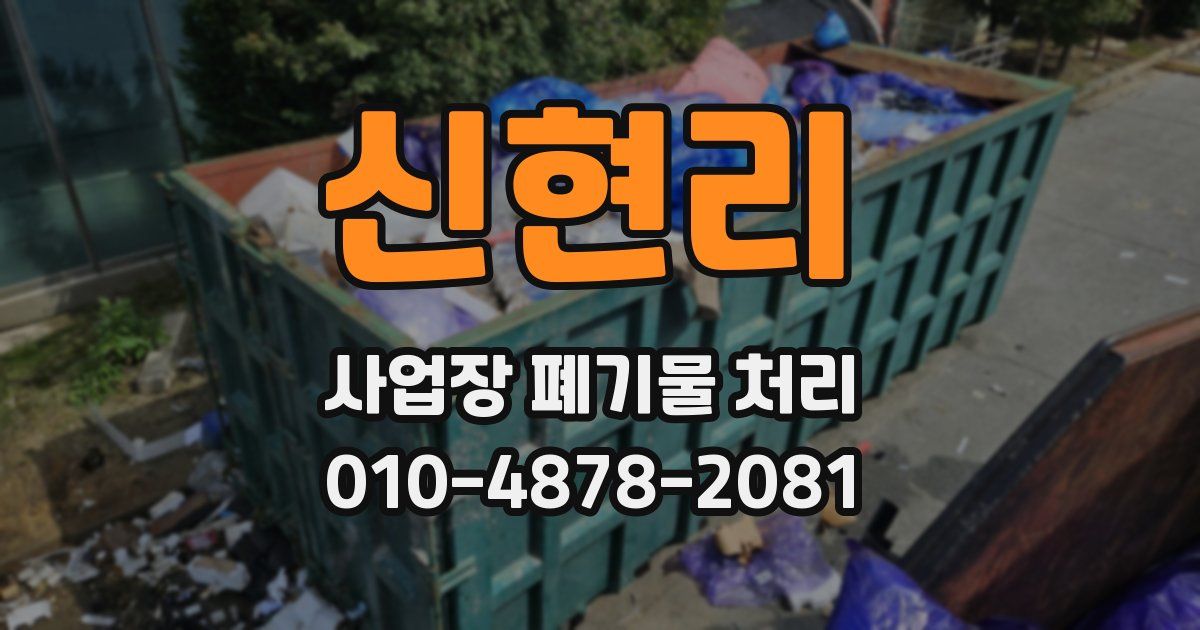 신현리 사업장 폐기물 처리