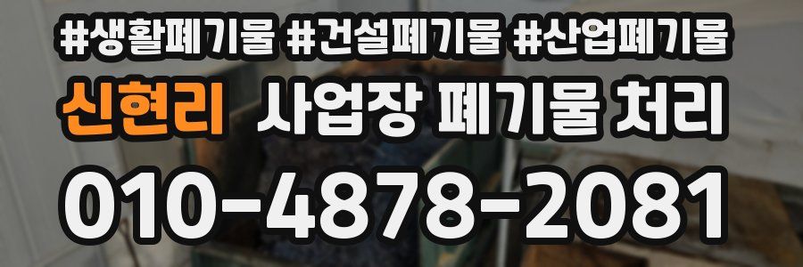 신현리 사업장 폐기물 처리