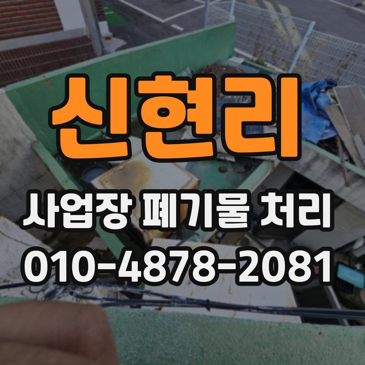 신현리 사업장 폐기물 처리