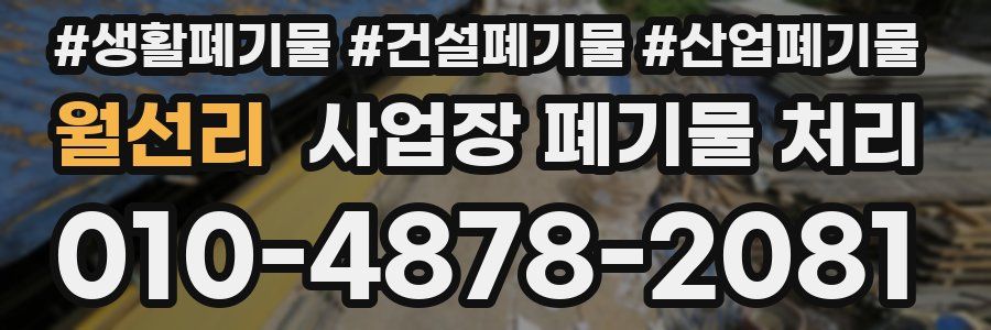 월선리 사업장 폐기물 처리