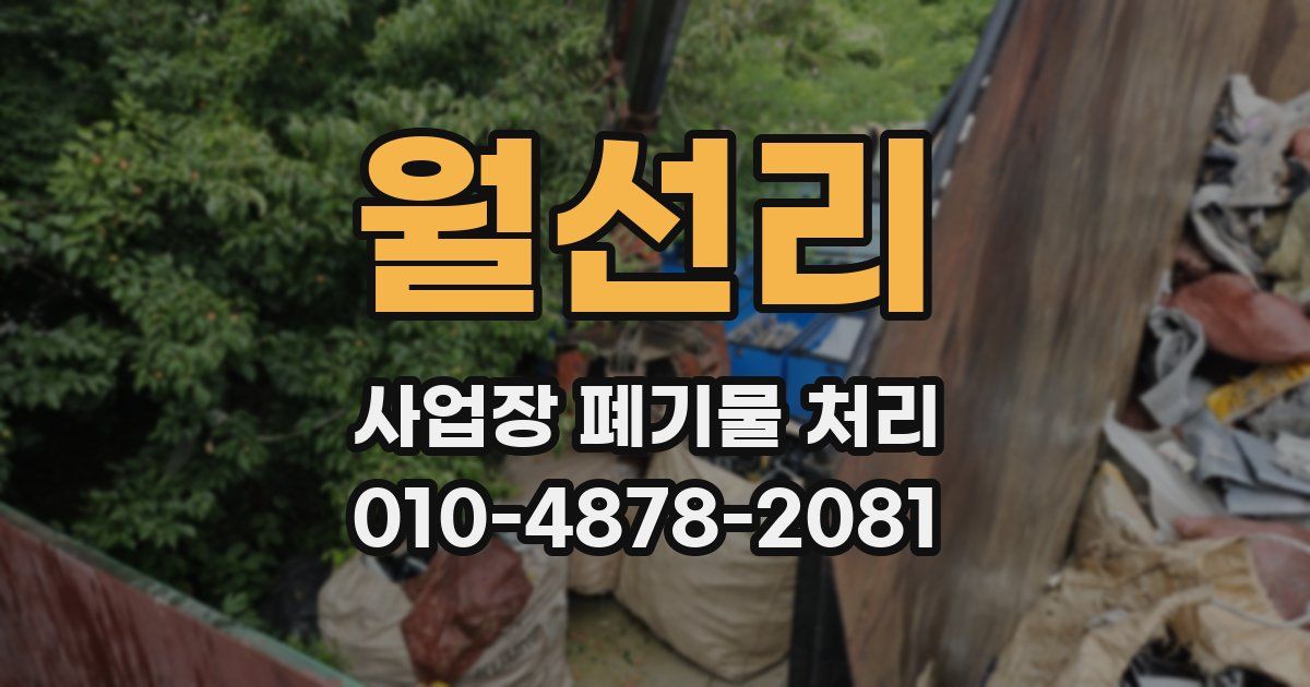 월선리 사업장 폐기물 처리