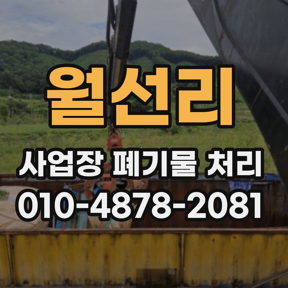 월선리 사업장 폐기물 처리