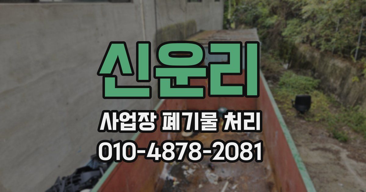 신운리 사업장 폐기물 처리
