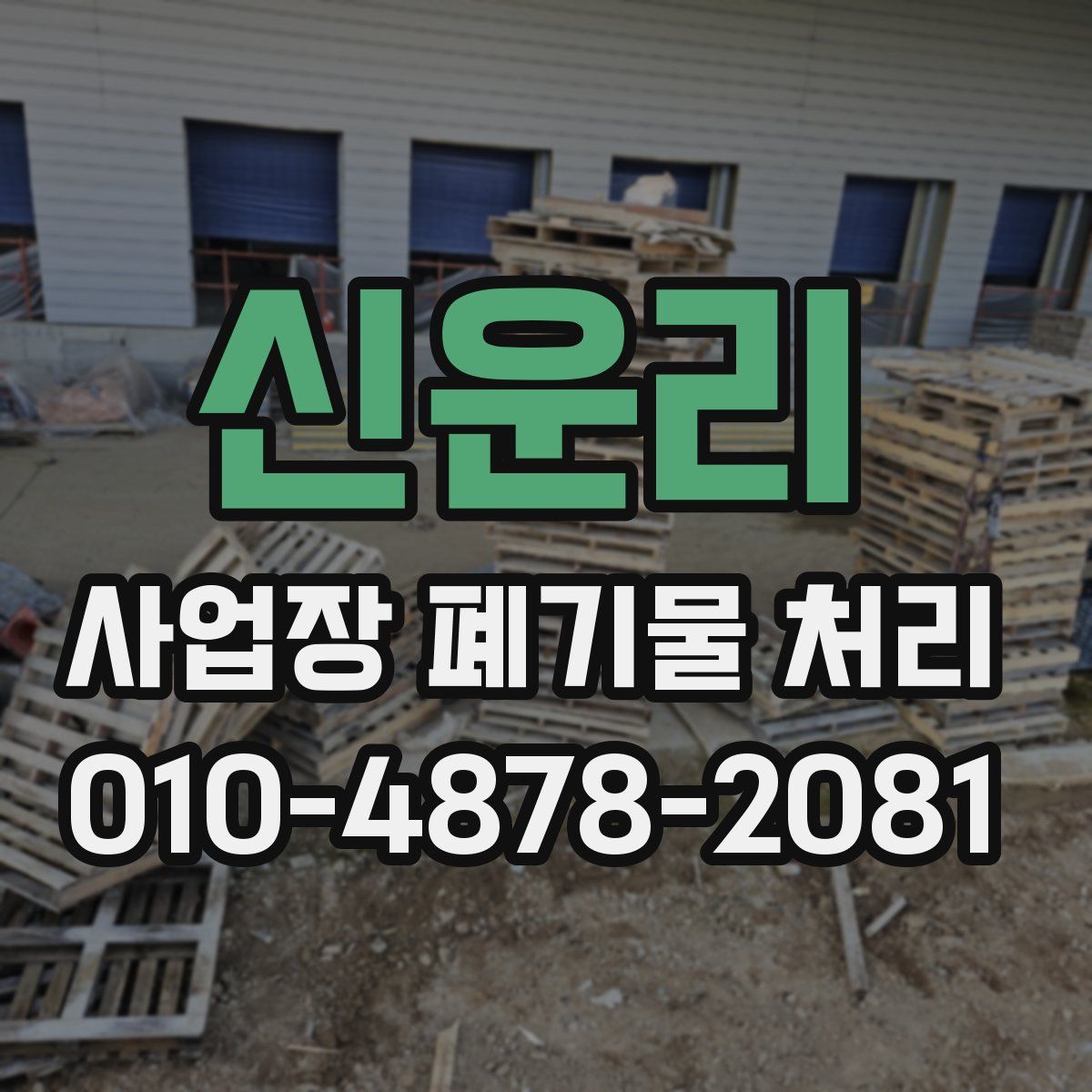 신운리 사업장 폐기물 처리