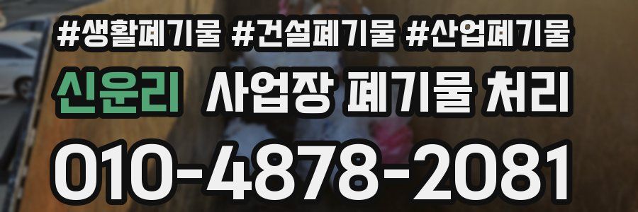 신운리 사업장 폐기물 처리