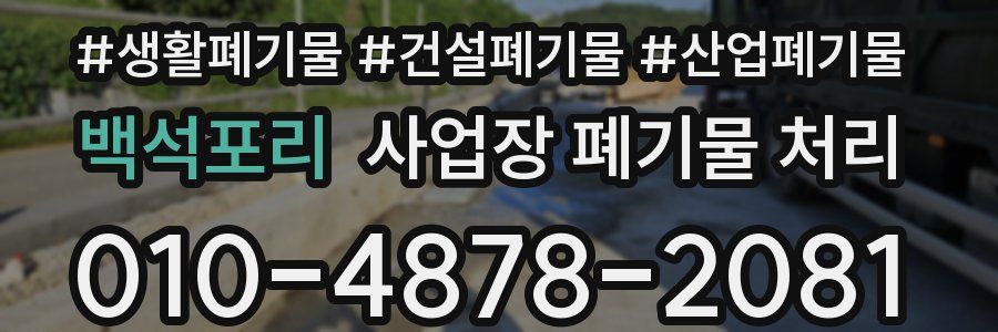 백석포리 사업장 폐기물 처리