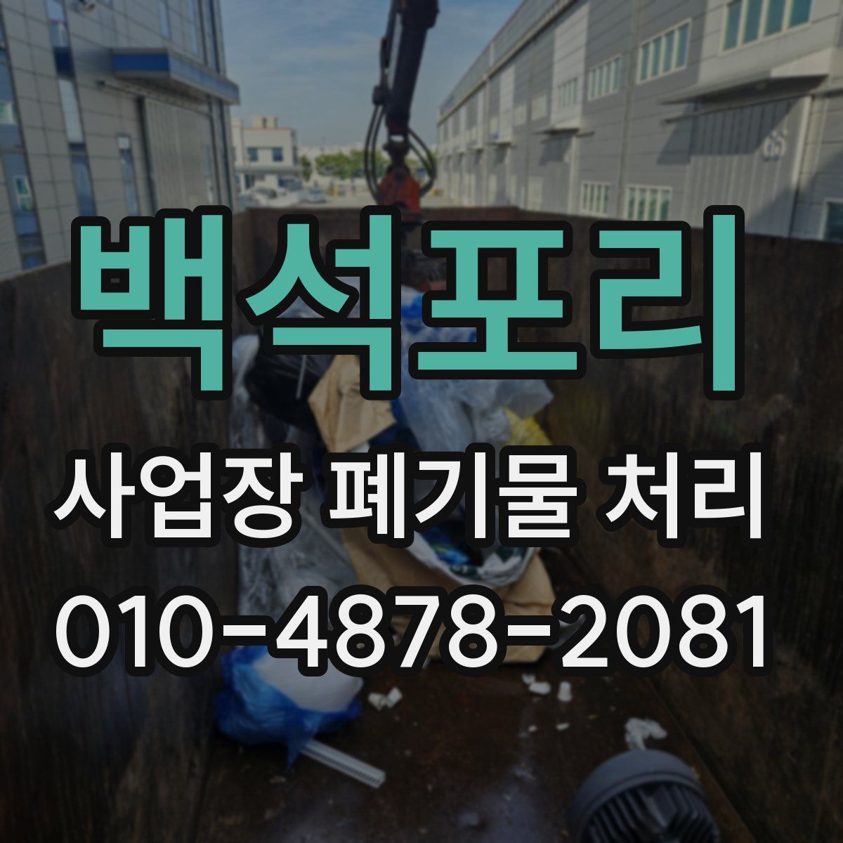 백석포리 사업장 폐기물 처리