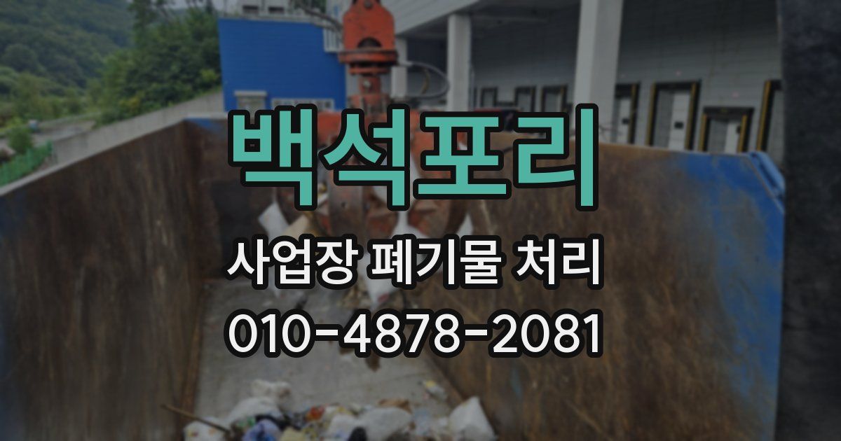 백석포리 사업장 폐기물 처리
