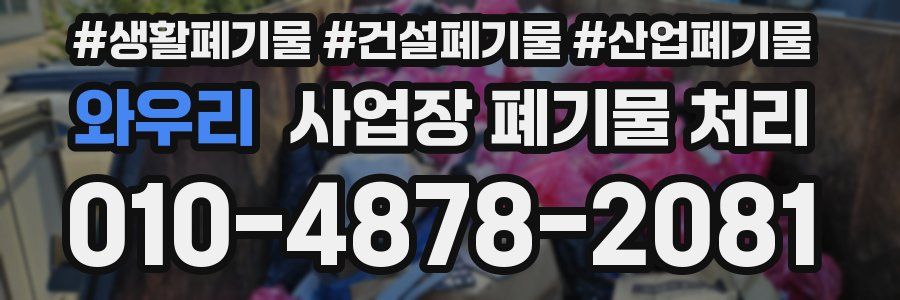 와우리 사업장 폐기물 처리