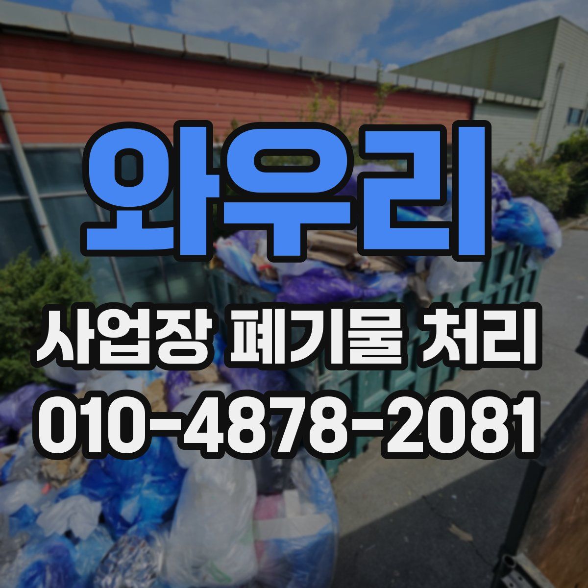 와우리 사업장 폐기물 처리