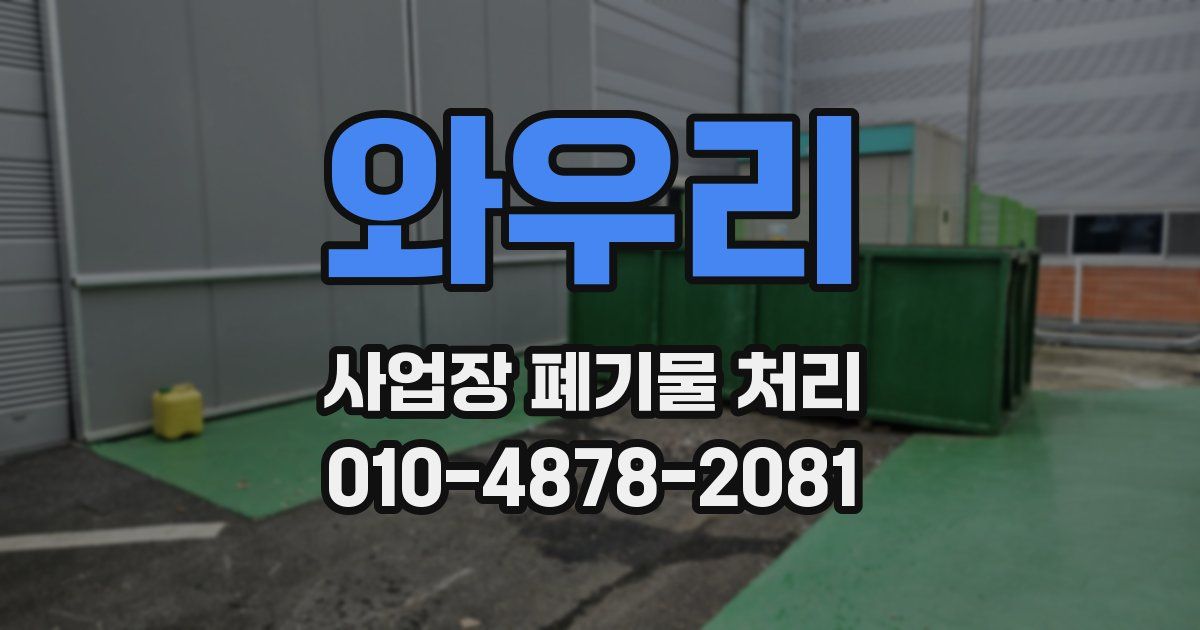 와우리 사업장 폐기물 처리