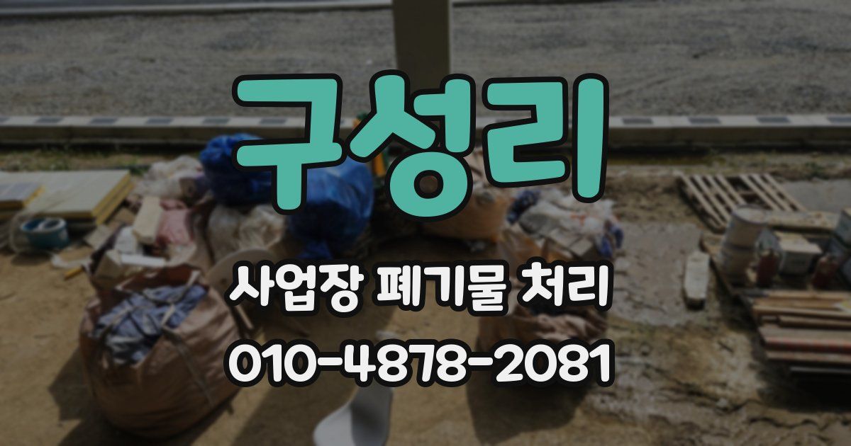 구성리 사업장 폐기물 처리