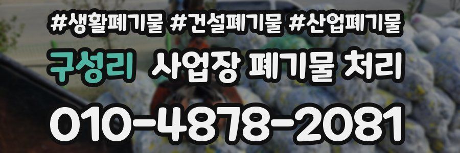 구성리 사업장 폐기물 처리
