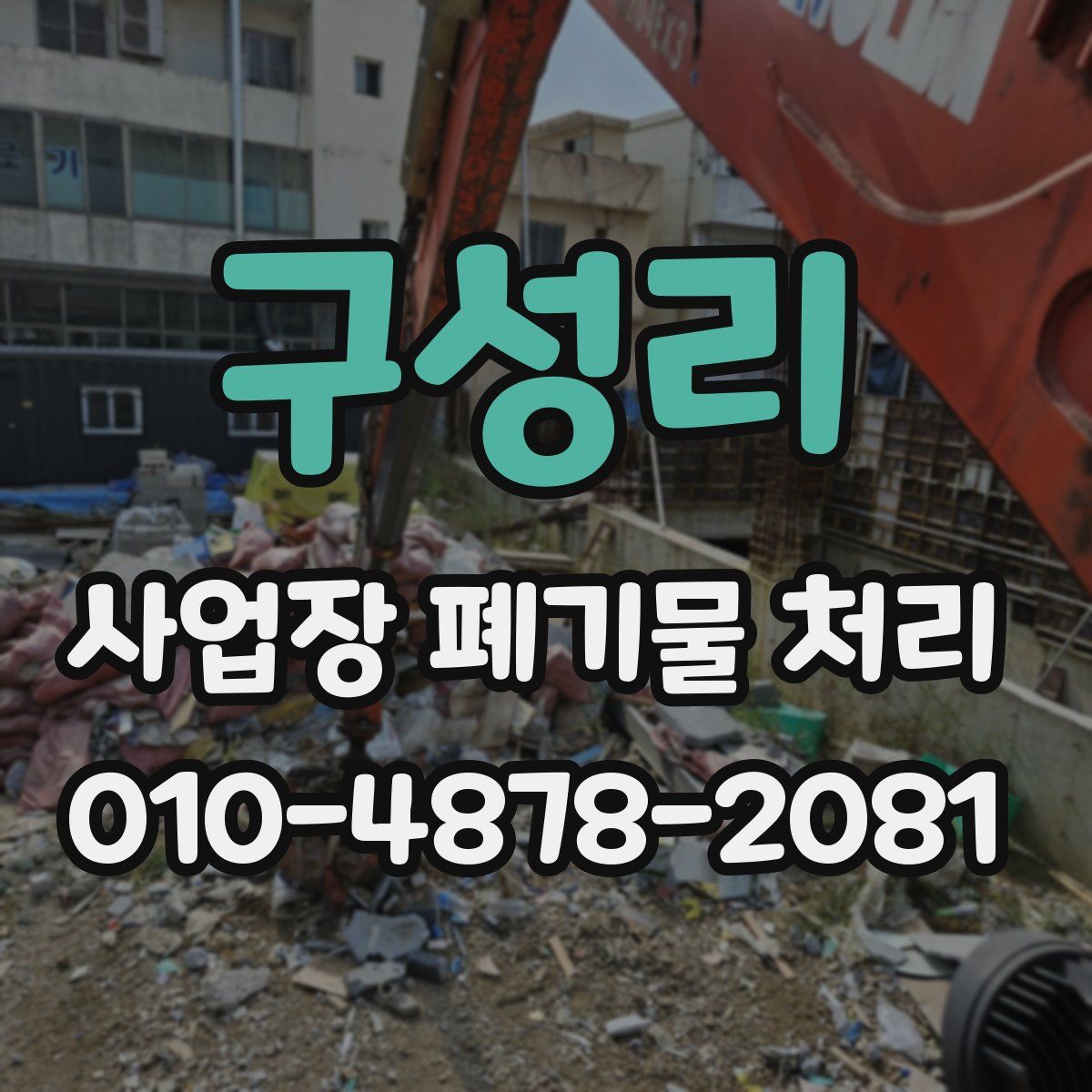 구성리 사업장 폐기물 처리