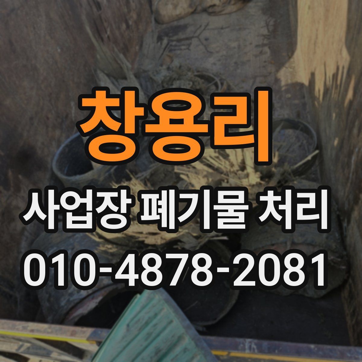 창용리 사업장 폐기물 처리