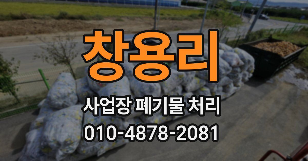 창용리 사업장 폐기물 처리