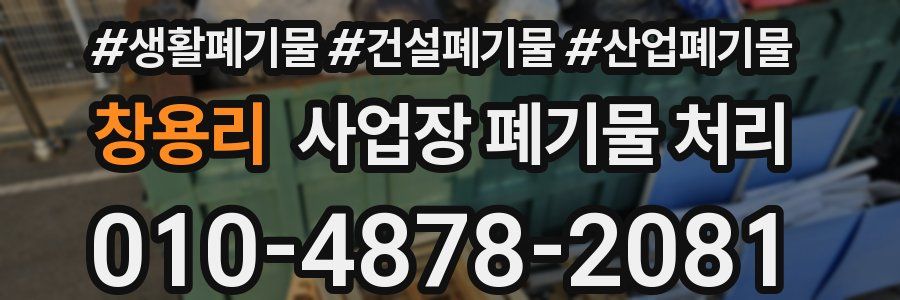 창용리 사업장 폐기물 처리