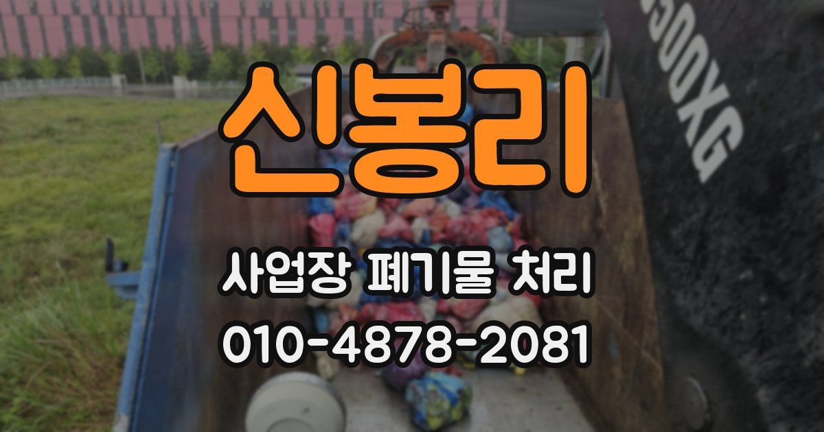 신봉리 사업장 폐기물 처리