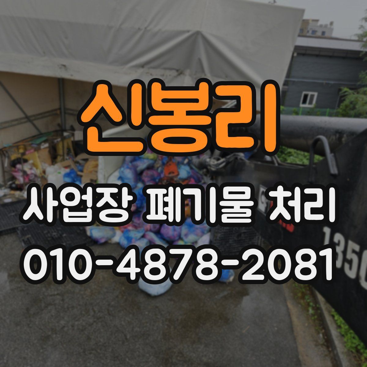 신봉리 사업장 폐기물 처리