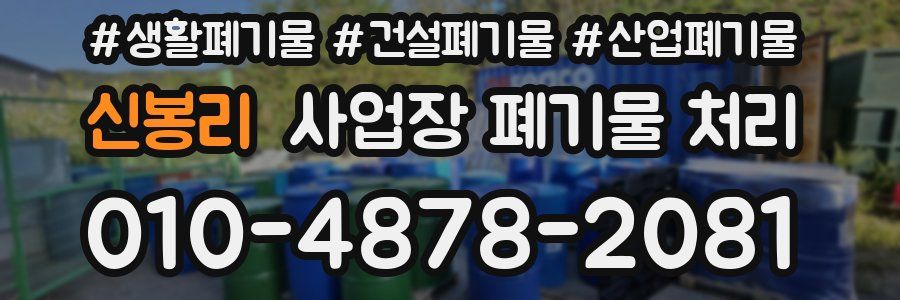 신봉리 사업장 폐기물 처리