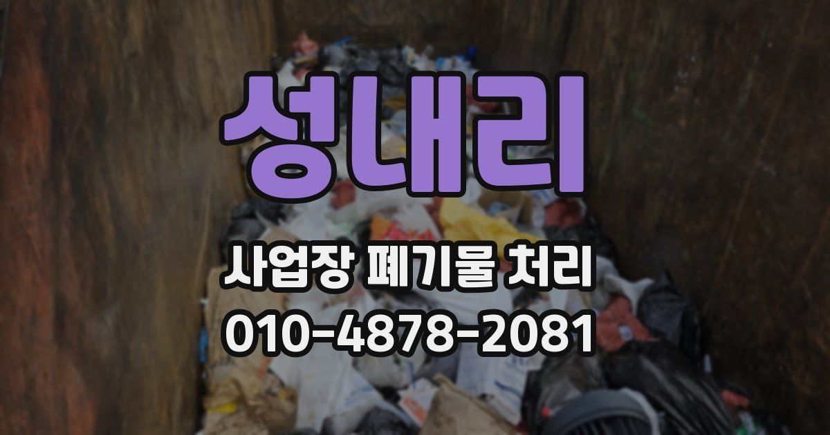 성내리 사업장 폐기물 처리