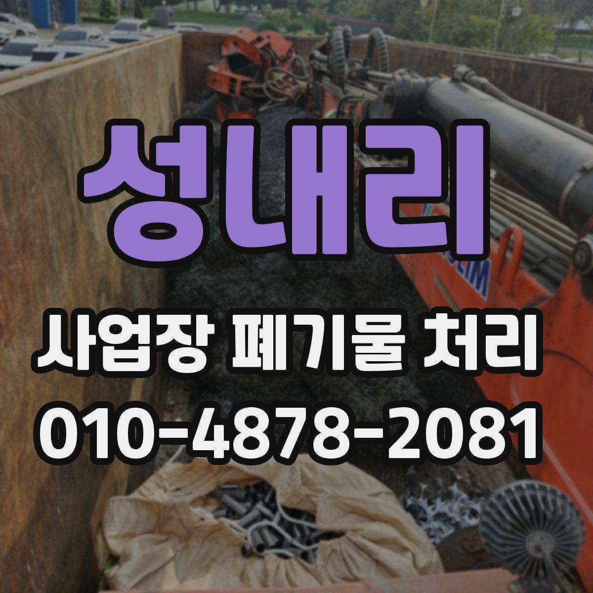 성내리 사업장 폐기물 처리
