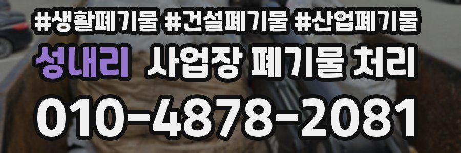 성내리 사업장 폐기물 처리