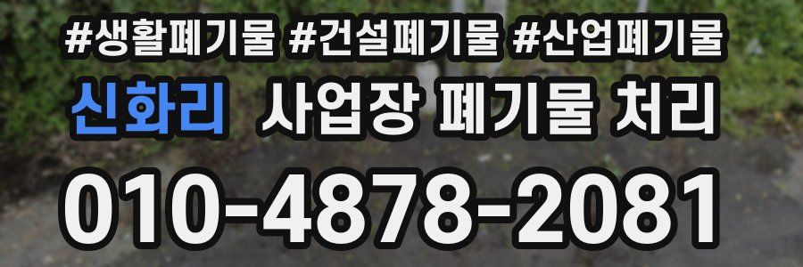신화리 사업장 폐기물 처리