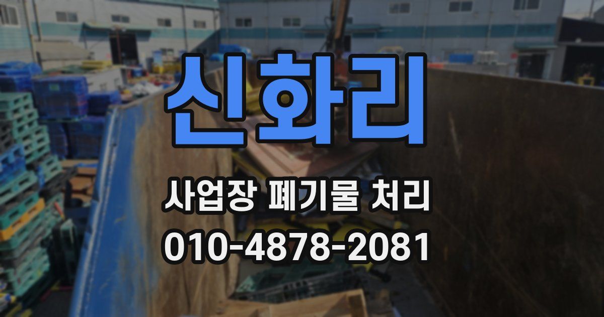 신화리 사업장 폐기물 처리