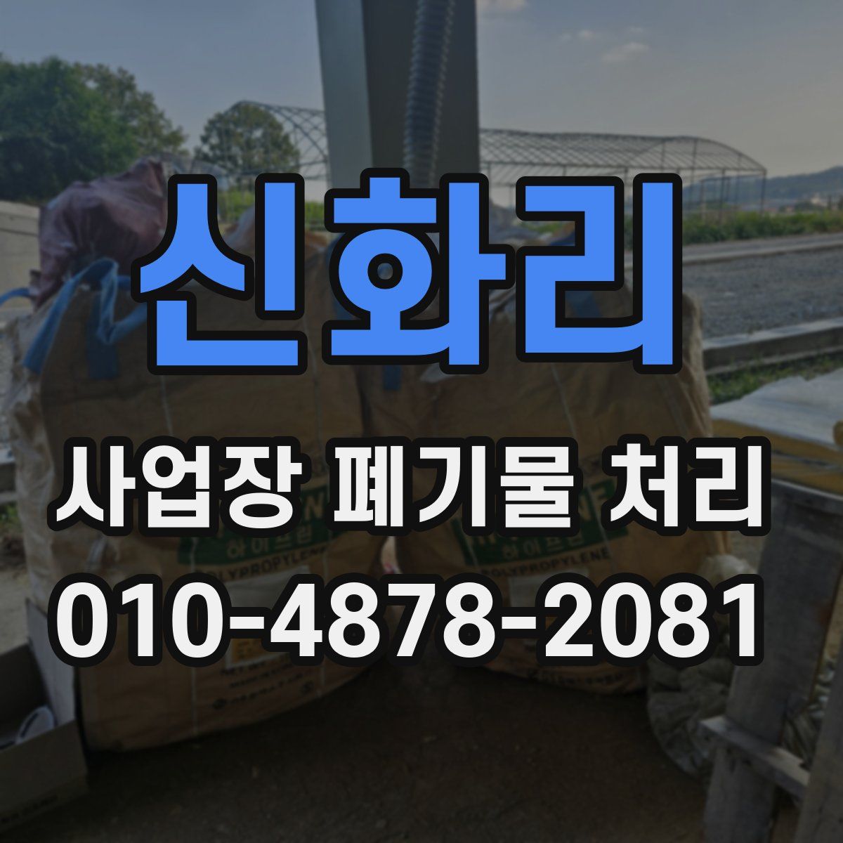 신화리 사업장 폐기물 처리