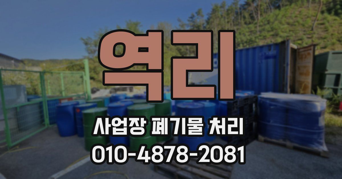 역리 사업장 폐기물 처리