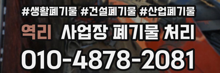 역리 사업장 폐기물 처리