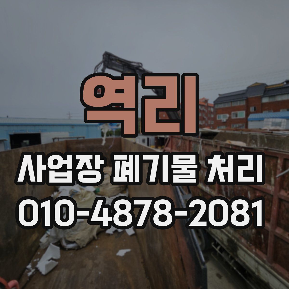 역리 사업장 폐기물 처리