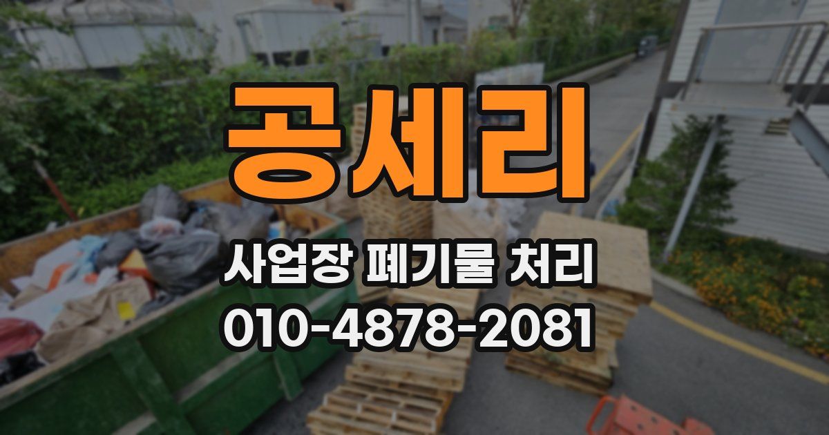 공세리 사업장 폐기물 처리