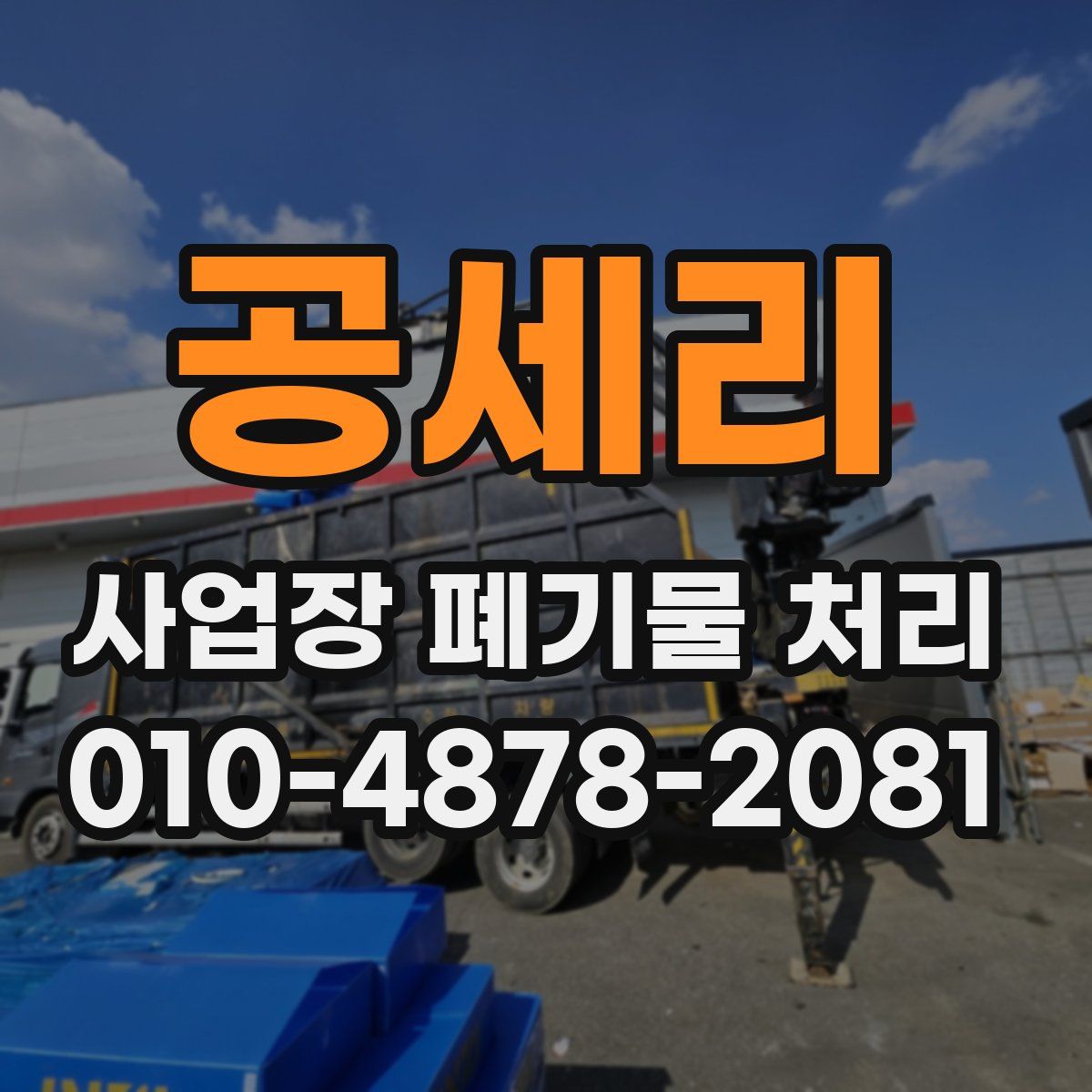 공세리 사업장 폐기물 처리