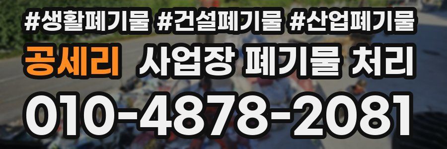 공세리 사업장 폐기물 처리