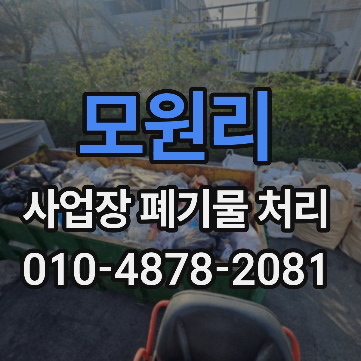 모원리 사업장 폐기물 처리