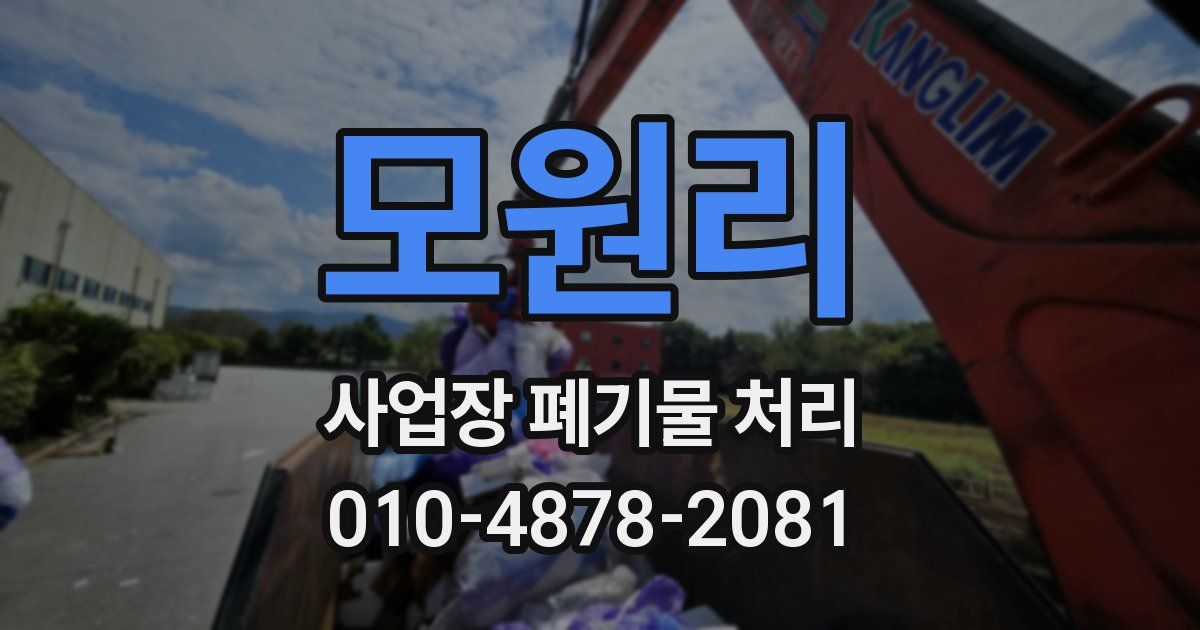 모원리 사업장 폐기물 처리