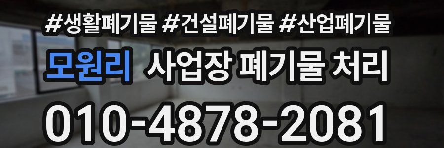 모원리 사업장 폐기물 처리